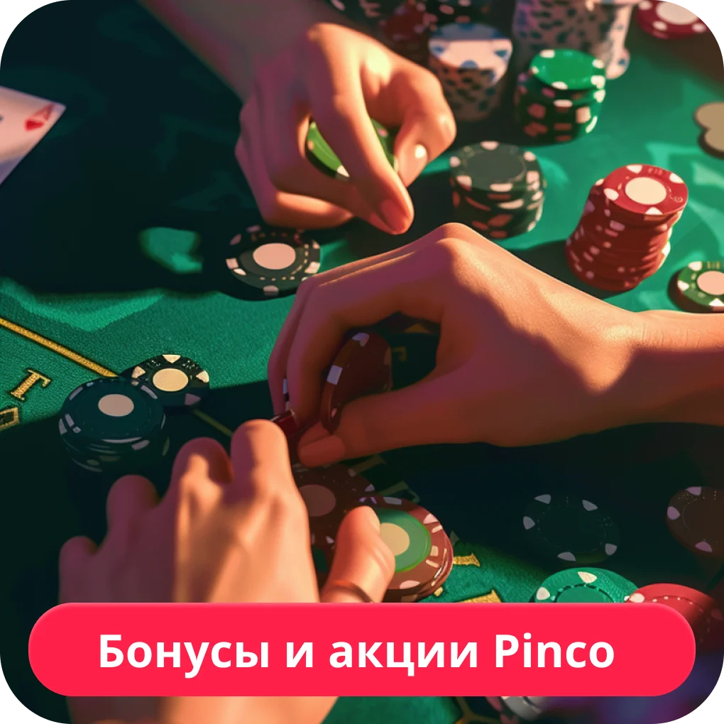 Пинко актуальные бонусы Пинко бонус